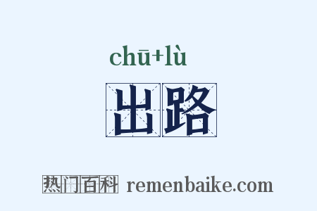 出路是什么意思的图片
